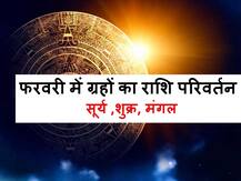 फरवरी के महीने में ये तीन बड़े ग्रह बदलने जा रहे हैं राशि, वृषभ और कुंभ राशि वालों को रखना होगा विशेष ध्यान