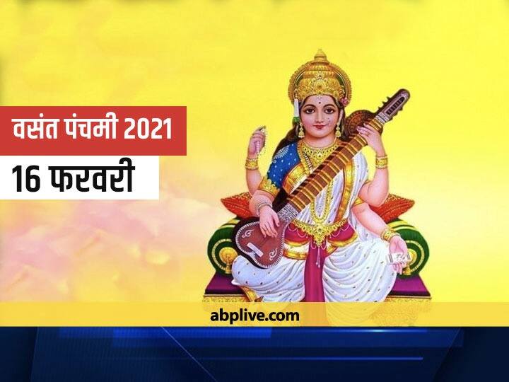 Vasant Panchami 2021: वसंत पंचमी के दिन भूलकर भी न करें ये काम वरना नाराज हो सकती हैं माता सरस्वती Vasant Panchami 2021-Do not do this works on Vasant Panchami by any mistake otherwise Maa Saraswati can be angry Vasant Panchami 2021: वसंत पंचमी के दिन भूलकर भी न करें ये काम वरना नाराज हो सकती हैं माता सरस्वती