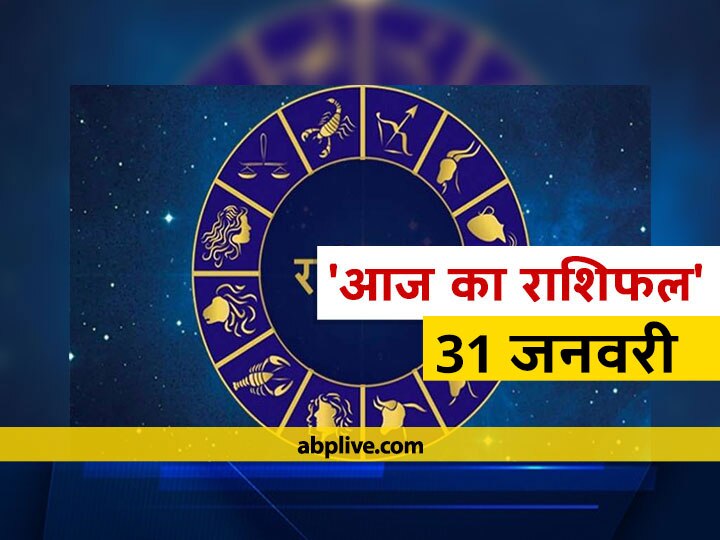 Rashifal Horoscope Today Aaj Ka Rashifal Astrological Prediction For January 31 Mesh Mithun Kanya Meen Rashi And Other Zodiac Signs राशिफल 31 जनवरी: कर्क, सिंह, तुला और मीन राशि वालें रहें सावधान, सभी राशियों का जानें आज का राशिफल