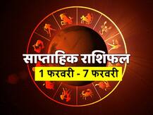 Weekly Horoscope: मेष, कर्क और कुम्भ राशि वालों को इन बातों का रखना होगा ध्यान, सभी राशियों का जानें साप्ताहिक राशिफल