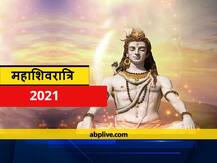 Maha Shivaratri 2021: महाशिवरात्रि का पर्व 11 मार्च को है, जानें निशिता काल
