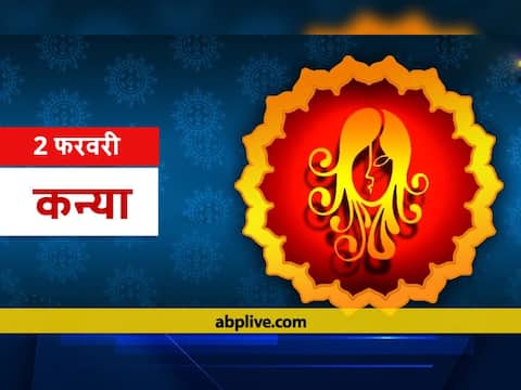 कन्या राशिफल 2 फरवरी: धनहानि का बन रहा है योग, न करें ये काम, जानें आज का राशिफल कन्या राशिफल 2 फरवरी: धनहानि का बन रहा है योग, न करें ये काम, जानें आज का राशिफल
