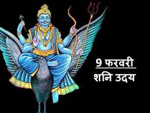 Shani Dev: शनिदेव हैं न्याय के देवता, 9 फरवरी को मकर राशि में होगें उदय, सभी राशियों का जानें राशिफल