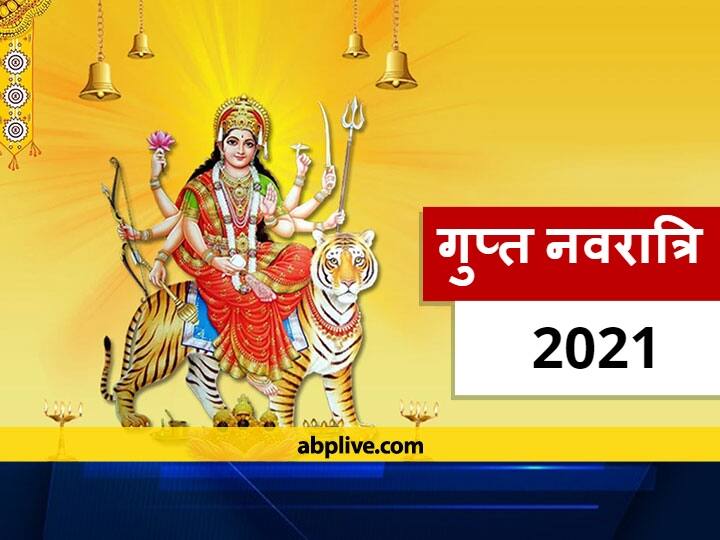 Navratri 2021: क्या आप जानते हैं ? साल में दो नहीं चार नवरात्रि आती हैं, अब आने वाली है गुप्त नवरात्रि Panchang Navratri 2021 When Is Gupt Navratri Know Auspicious Time And Date Navratri 2021: क्या आप जानते हैं ? साल में दो नहीं चार नवरात्रि आती हैं, अब आने वाली है गुप्त नवरात्रि