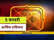 आर्थिक राशिफल 5 फरवरी: इन 5 राशियों को हो सकती है धनहानि, न करें ये काम, जानें राशिफल