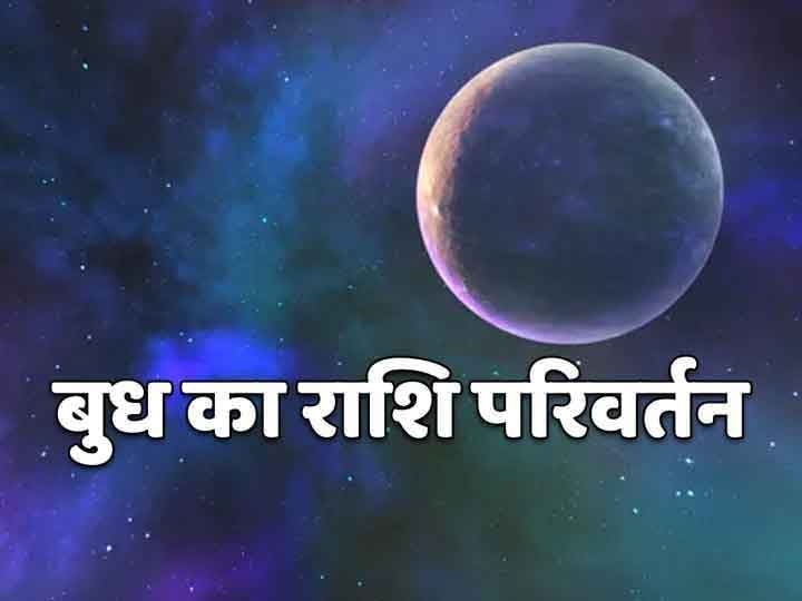 Rashifal Mercury Transit 2021 Budh Will Enter Aquarius From Capricorn On Mahashivaratri Know Horoscope बुध का राशि परिवर्तन 2021: महाशिवरात्रि पर बुध ग्रह मकर से कुंभ राशि में करेगा प्रवेश, जानें राशिफल