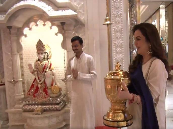 बता दें कि आईपीएल की टीम मुंबई इंडियन अंबानी की ही टीम है जिसने अभी तक सबसे ज्यादा सीजन की ट्रॉफी जीती है. जब भी टीम ट्रॉफी जीतती है नीत उसे घर के मंदिर में भगवान के चर्णों में जरूर रख देती हैं.