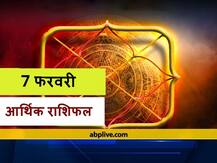आर्थिक राशिफल 7 फरवरी: आज इन राशियों को धन के निवेश से हो सकता है लाभ, जानें राशिफल