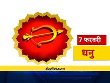 धनु राशिफल 7 फरवरी: दांपत्य जीवन में आ सकती है परेशानी, जानें आज का राशिफल