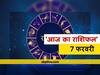 Horoscope Today 7 February: राशिफल 7 फरवरी आज इन 5 राशियों को हो सकती है परेशानी, सभी राशियों का जानें आज का राशिफल