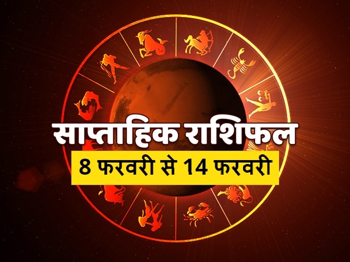 Rashifal Horoscope Weekly Horoscope 8 February 2021 Check Predictions Kanya Singh Dhanu Rashi And Of All Zodiac Signs Weekly Horoscope: मिथुन, सिंह, कन्या और मीन राशि वाले न करें ये काम, सभी राशियों का जानें साप्ताहिक राशिफल