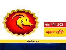 मकर राशि में 59 साल बाद बन रहा है गोल योग, शनि, गुरू, शुक्र, बुध और सूर्य रहेंगे एक साथ, जानें शुभ-अशुभ फल
