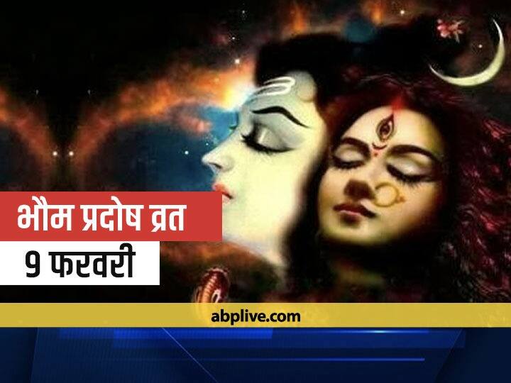 Panchang Tuesday February 9 Pradosh Vrat 2021 Also Removes Problems Coming In Married Life Pradosh Vrat 2021: दांपत्य जीवन में आने वाली परेशानियों को भी दूर करता है शिव जी का प्रदोष व्रत