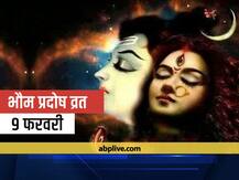 Pradosh Vrat 2021: दांपत्य जीवन में आने वाली परेशानियों को भी दूर करता है शिव जी का प्रदोष व्रत