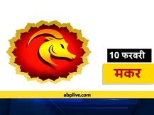 मकर राशिफल 10 फरवरी: मकर राशि में 59 साल बाद बन रहा है विशेष योग, जानें अपना राशिफल