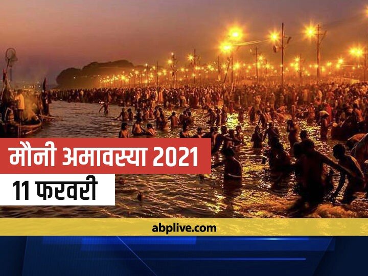 When Is Magh Amavasya This Work Should Not Be Done On February 11 On Mauni Amavasya News Unique Read here to know everything about the auspicious mauni amavasya. february 11 on mauni amavasya