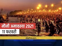 Mauni Amavasya 2021: 11 फरवरी को है माघ अमावस्या, नहीं करने चाहिए अमावस्या पर ये काम