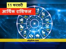 आर्थिक राशिफल 11 फरवरी: मेष, सिंह और कन्या राशि वाले न करें ये काम, हो सकती है हानि, जानें सभी राशियों का राशिफल