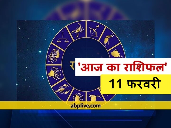 Rashifal Horoscope Today Aaj Ka Rashifal Astrological Prediction For February 11 Mithun Kark Tula Rashi And Other Zodiac Signs राशिफल 11 फरवरी: इन 6 राशियों को इन कामों से बचना होगा, सभी राशियों का जानें राशिफल