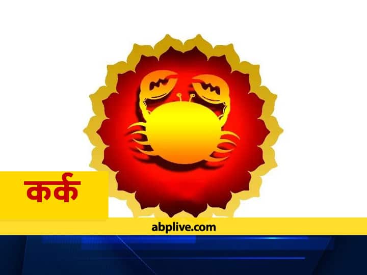 Kark Rashi Cancer Horoscope In Hindi 25 February 2021 Know Aaj Ka Rashifal कर्क राशिफल 25 फरवरी: चंद्रमा आज अपनी ही राशि में करेंगे गोचर, जानें शुभ-अशुभ फल