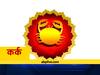कर्क राशिफल 25 फरवरी: चंद्रमा आज अपनी ही राशि में करेंगे गोचर, जानें शुभ-अशुभ फल