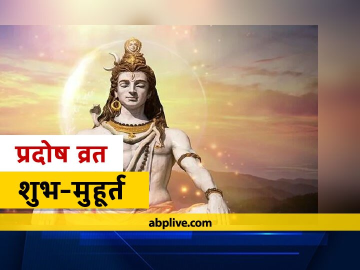 Pradosh Vrat 2021: प्रदोष व्रत अप्रैल माह में कब है? प्रदोष काल का जानें मुहूर्त Pradosh Vrat Dates 2021 List When Is Pradosh Vrat in April Know Time Of Pradosh Kaal Pradosh Vrat 2021: प्रदोष व्रत अप्रैल माह में कब है? प्रदोष काल का जानें मुहूर्त