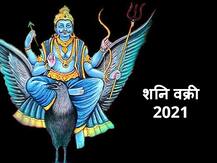 शनि वक्री 2021: न्याय के देवता शनि कब हो रहे हैं वक्री? जानें शुभ-अशुभ फल