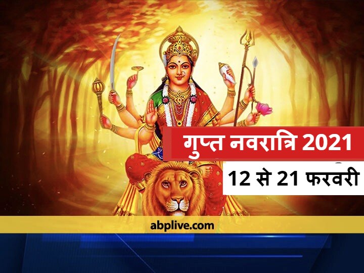 Gupt Navratri 2021 Start Tomorrow Know Puja Vidhi And Shubh Muhurat Gupt Navratri 2021: 12 फरवरी से आरंभ होगी माघ गुप्त नवरात्रि, जानें पूजा विधि और शुभ मुहूर्त