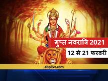 Gupt Navratri 2021: 12 फरवरी से आरंभ होगी माघ गुप्त नवरात्रि, जानें पूजा विधि और शुभ मुहूर्त