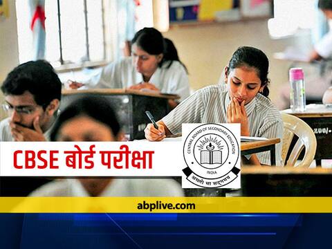 CBSE Board New Date Sheet 2021: सीबीएसई ने 10वीं और 12वीं बोर्ड परीक्षाओं की तारीखों में किया बदलाव