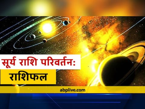 कुंभ संक्रांति 2021: सूर्य कुंंभ राशि में कब करेंगे प्रवेश, कुंभ राशि का जानें राशिफल
