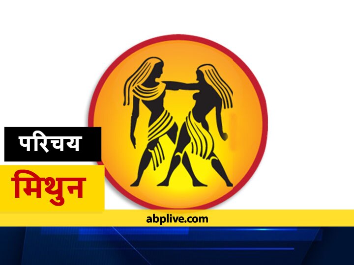 Gemini Lagna Mithun Lagna People Born In Gemini Lagna Have Courage Every Problem Has A Solution Mithun Lagna: मिथुन लग्न में जन्म लेने वाले व्यक्ति होते हैं साहस, हर समस्या को होता है इनके पास हल