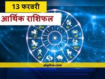 आर्थिक राशिफल 13 फरवरी: मेष, कन्या, तुला राशि वाले न करें ये काम, सभी राशियों का जानें राशिफल