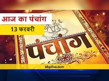 Aaj Ka Panchang 13 February: आज माघ शुक्ल की द्वितीया तिथि है, जानें शुभ मुहूर्त और राहु काल