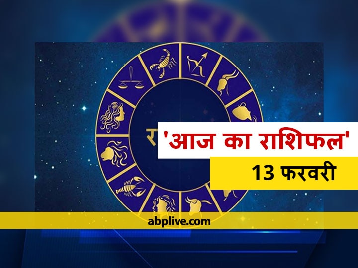 Rashifal Horoscope Today Aaj Ka Rashifal Astrological Prediction For February 13 Mithun Kark Tula Kumbh Rashi And Other Zodiac Signs राशिफल 13 फरवरी: इन 5 राशियों को उठानी पड़ सकती है बड़ी परेशानी, सभी राशियों का जानें आज का राशिफल
