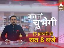 abp गंगा पर जल्द आ रहा है नया शो 'बात तो चुभेगी'