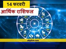 आर्थिक राशिफल 14 फरवरी: मिथुन, कन्या, तुला और कुंभ राशि वाने निवेश में बरतें सावधानी, 12 राशियों का जानें राशिफल