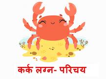 Kark Lagna: कर्क लग्न में जन्म लेने वालों में होता है मल्टीटास्किंग टैलेंट, जानें अन्य खूबियां