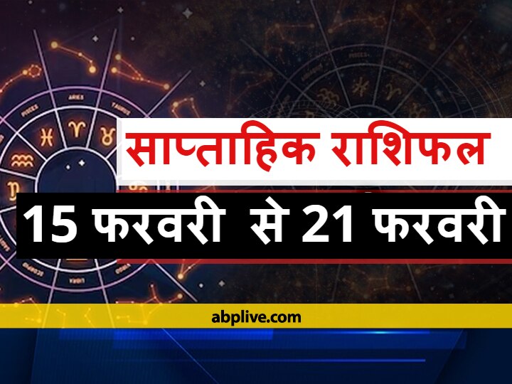 Rashifal Horoscope Weekly Horoscope 15 February 2021 Check Predictions Mesh Kark Tula Makr Rashi And Of All Zodiac Signs Weekly Horoscope: मेष, कर्क, सिंह, और कुंभ राशि वाले इन बातों का रखें ध्यान, सभी राशियों का जानें साप्ताहिक राशिफल