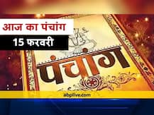 Aaj Ka Panchang 15 February: आज माघ शुक्ल की तिलकुंद चतुर्थी है, जानें शुभ मुहूर्त और राहु काल