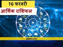 आर्थिक राशिफल 16 फरवरी: गुरू उदय तो शुक्र हो रहे हैं अस्त, धन हानि से बचें, जानें भविष्यफल