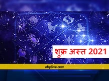 Shukra Asta 2021: लव रिलेशनशिप के कारक शुक्र 16 फरवरी को हो रहे हैं अस्त, इन मामलों में बरतें सावधानी