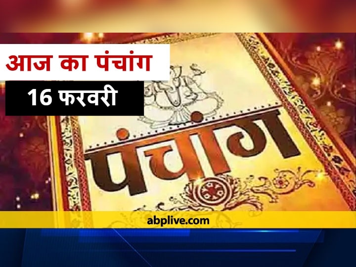 Aaj Ka Panchang 16 February: आज बसंत पंचमी है, जानें शुभ मुहूर्त और राहु काल Today Panchang February 16 2021 Moon In Meen Rashi Check Out Tithi Shubh Muhurat Know Rahu Kaal Today Basant Panchami 2021 Aaj Ka Panchang 16 February: आज बसंत पंचमी है, जानें शुभ मुहूर्त और राहु काल