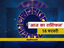 राशिफल 18 फरवरी: मिथुन, तुला, वृश्चिक और मीन राशि वाले इन बातों को रखें ध्यान, 12 राशियों का जानें आज का राशिफल