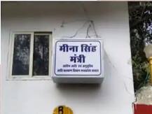 मध्य प्रदेश: शिवराज सरकार की मंत्री मीना सिंह के सरकारी बंगले से टेलीविजन चोरी, मामला दर्ज