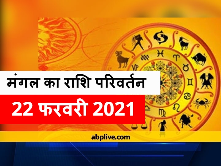 Mangal Rashi Parivartan 2021 Mars Zodiac Change Mangal Is Being Made By Angarak Yog With Rahu Mangal Gochar 2021: गुस्सा अधिक आता है तो हो जाएं सावधान, मंगल राहु युति से बन रहा है अंगारक योग