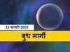 Mercury Retrograde 2021: बुद्धि और व्यापार के कारक बुध अब मार्गी होंगे, इन 5 राशियों को रखना होगा विशेष ध्यान