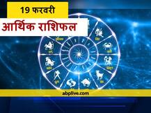 आर्थिक राशिफल 19 फरवरी: मेष, कन्या, मकर और कुंभ राशि वाले धन के निवेश में बरतें सावधानी, 12 राशियों का जानें राशिफल