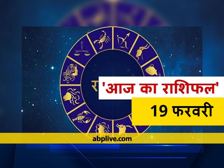 Rashifal Horoscope Today Aaj Ka Rashifal Astrological Prediction For February 19 Mesh Kanya Tula Kumbh Rashi And Other Zodiac Signs राशिफल 19 फरवरी: इन 5 राशि वालों को नहीं करने चाहिए ये कार्य, सभी राशियों का जानें आज का राशिफल