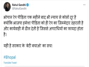 Bhopal Rape Case: राहुल गांधी बोले- बीजेपी हमेशा पीड़िता को रेप के लिए ठहराती है जिम्मेदार